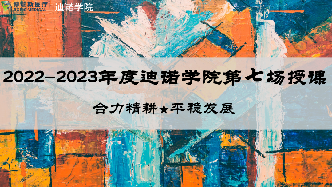 2022-2023迪諾學院“合力精耕 平穩發展”主題系列培訓第七期
