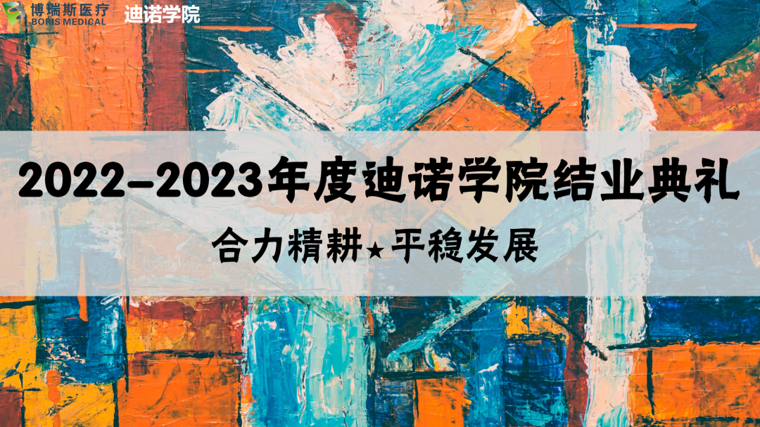 2022-2023迪諾學院“合力精耕 平穩發展”主題系列培訓結業典禮